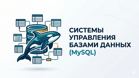 Системы управления базами данных